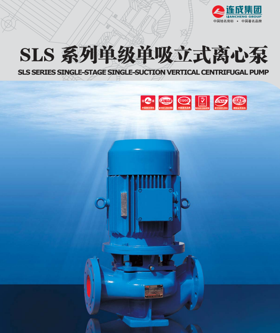 SLS型單級單吸立式離心泵是本公司采用IS型離心泵性能參數(shù)和立式泵結(jié)構(gòu)之長