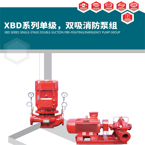 XBD-SLOW系列消防泵組為雙吸中開蝸殼式離心泵。
