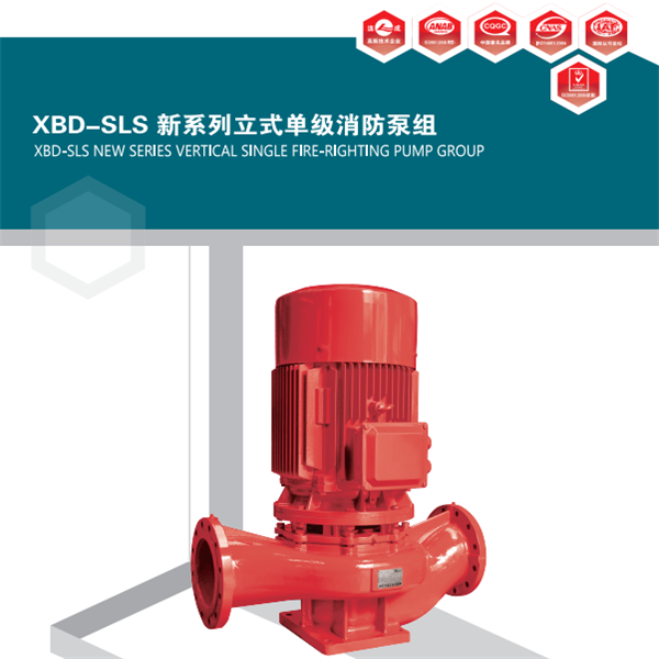 XBD系列單級單吸立式（臥式）固定式消防泵組