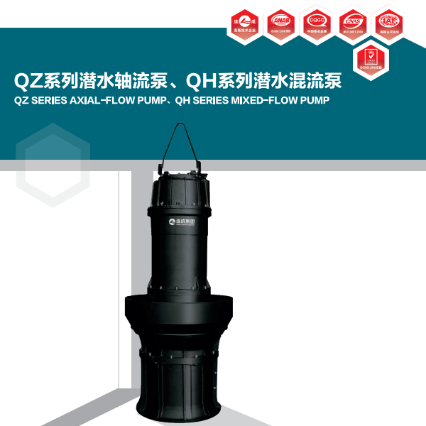 QZ系列潛水軸流泵、QH系列潛水混流泵是本公司在引進國內外先進技術，根據用戶的要求及使用條件精心設計而研制成功的新一代產品。水力模型均達到國內領先水平，和舊模型相比流量提高20%－30%，效率提高3%－5%，且抗汽蝕性能優良。