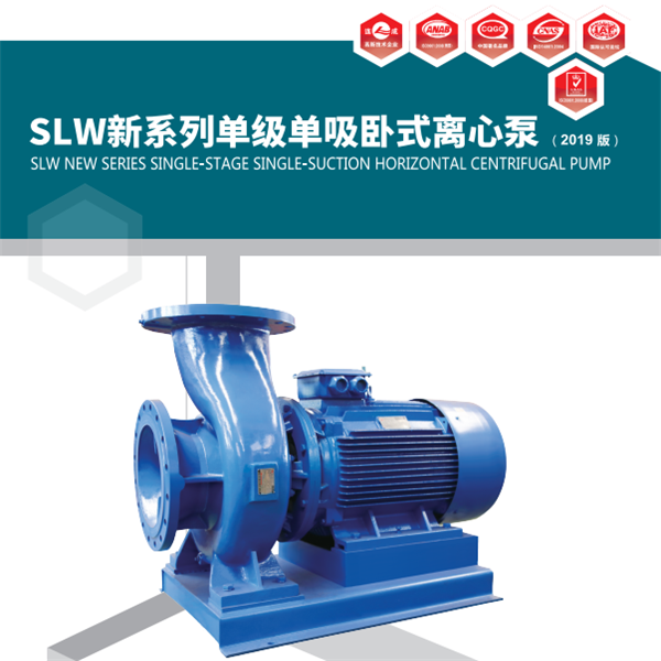 SLW（SLWR、SLWH、SLWY、SLWHY），SLWD（SLWRD、SLWHD、SLWHYD）系列單級單吸臥式離心泵是在參照本公司SLS系列立式離心泵基礎上改進設計而成