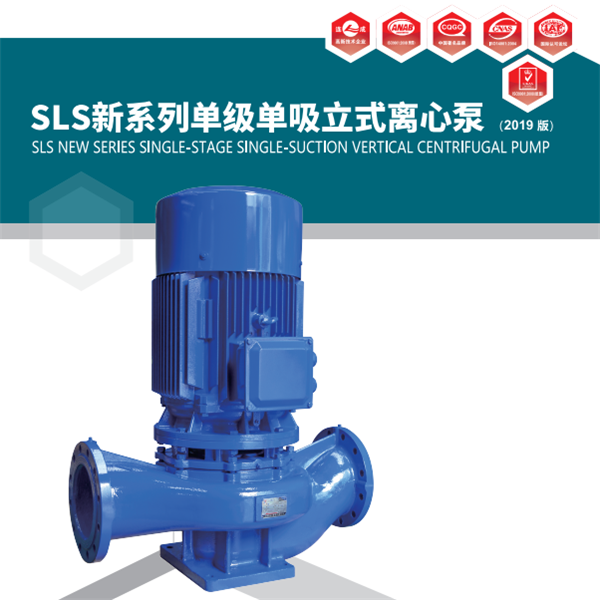 SLS系列單級(jí)單吸立式離心泵